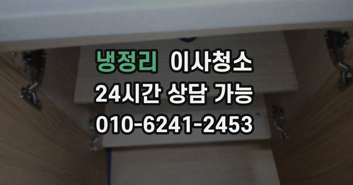 냉정리 입주청소