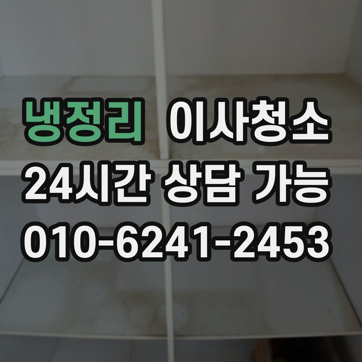 냉정리 원룸청소