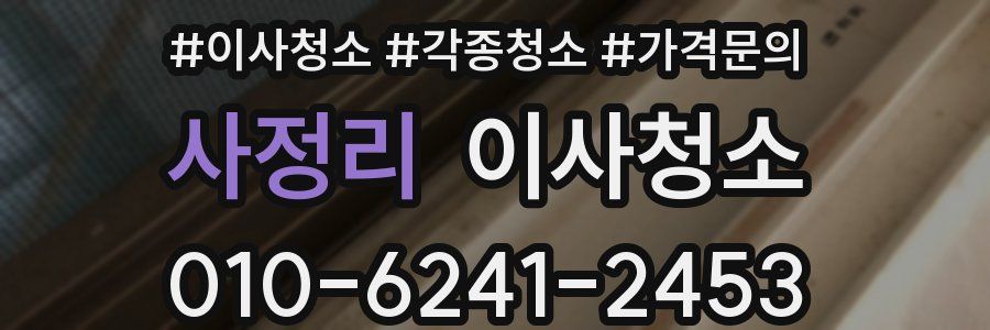 사정리 이사청소