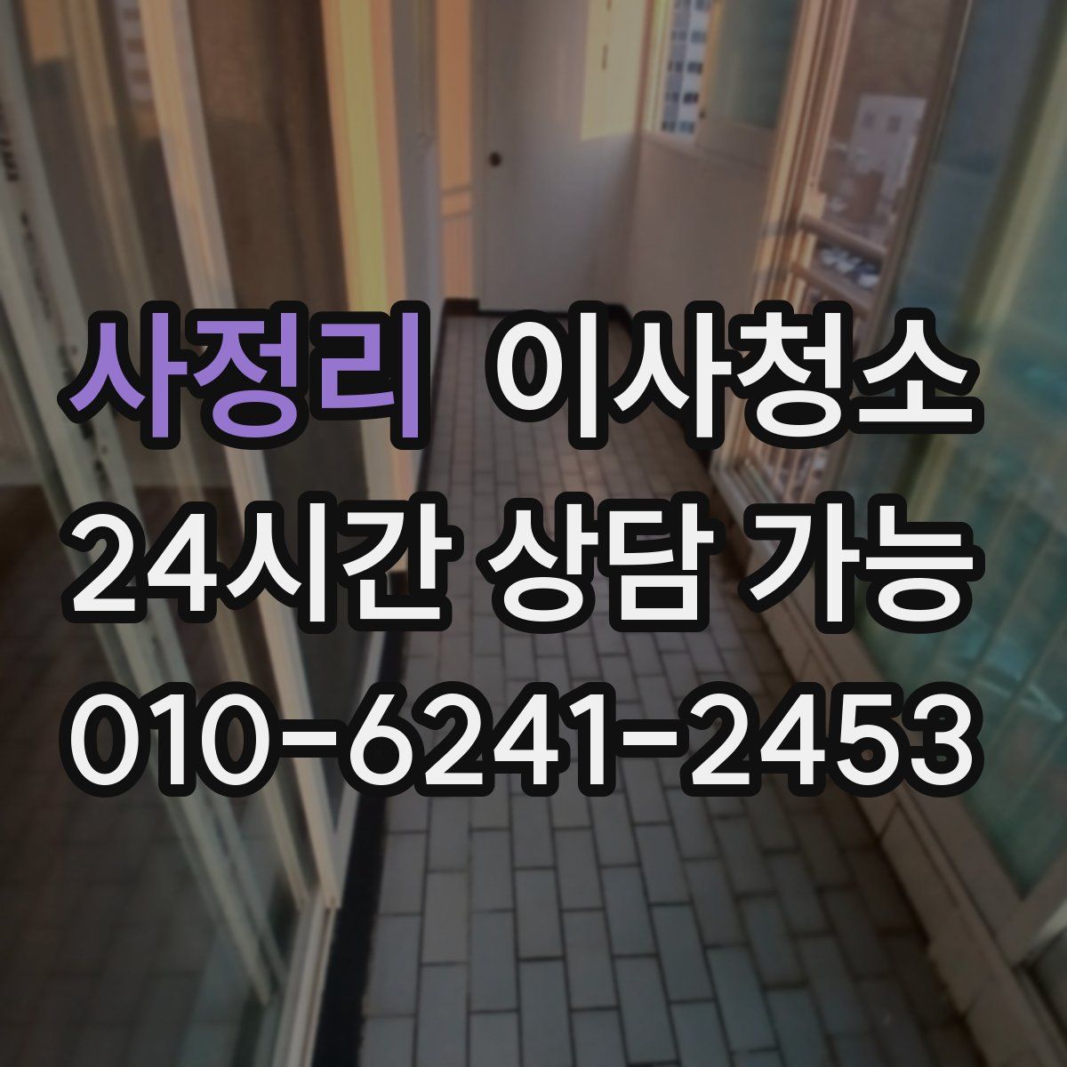 사정리 원룸청소