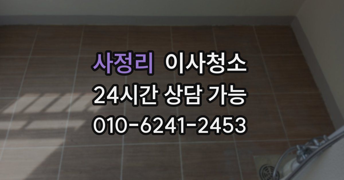 사정리 입주청소