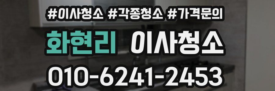 화현리 이사청소