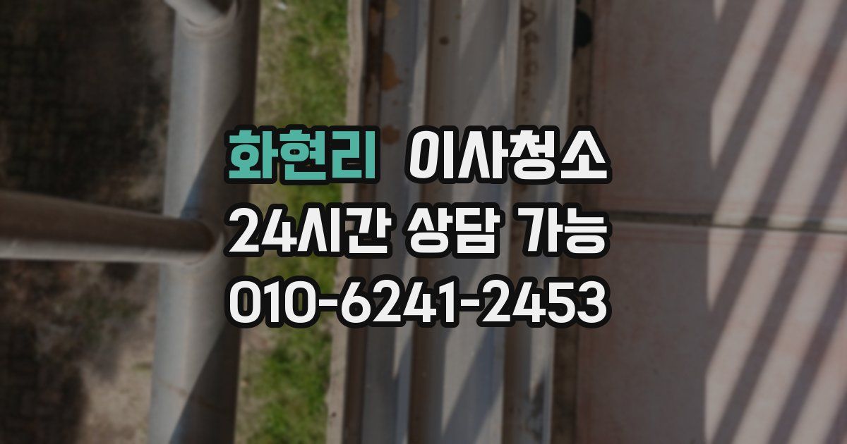 화현리 입주청소