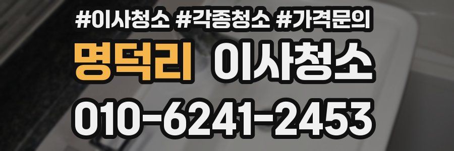 명덕리 이사청소