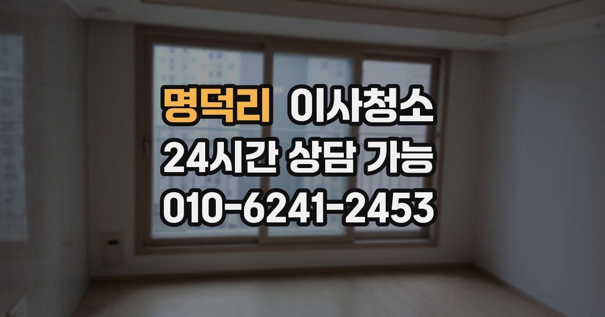 명덕리 입주청소