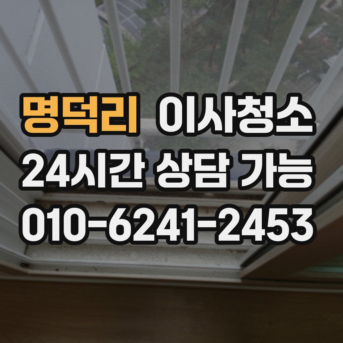 명덕리 원룸청소