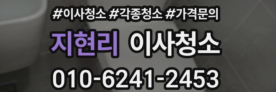 지현리 이사청소