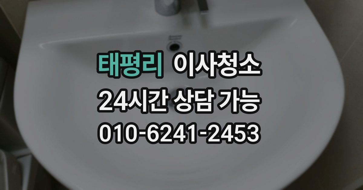 태평리 입주청소