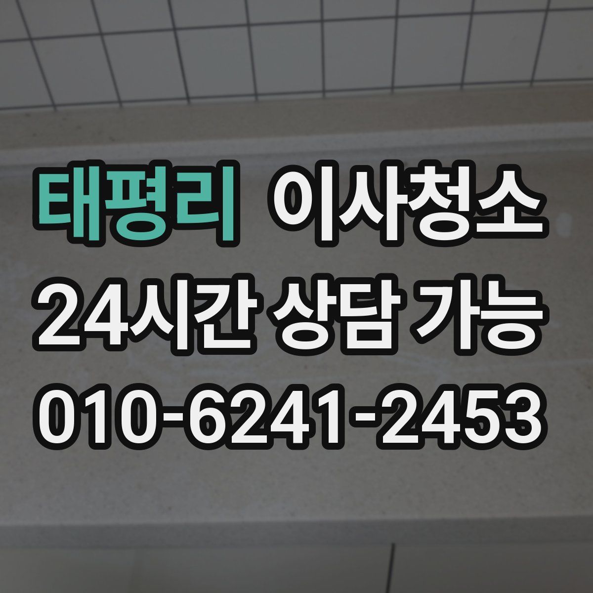 태평리 원룸청소