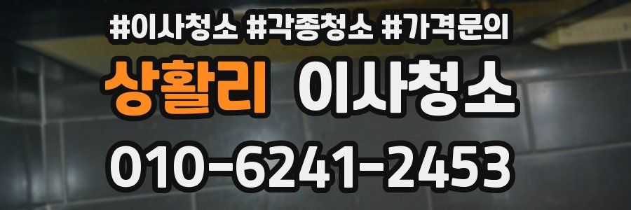 상활리 이사청소