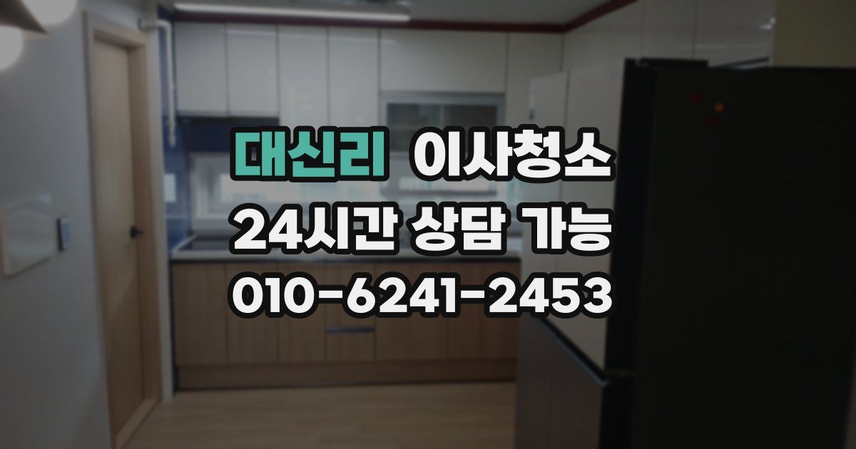 대신리 입주청소