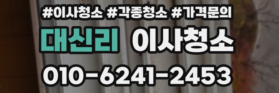 대신리 이사청소