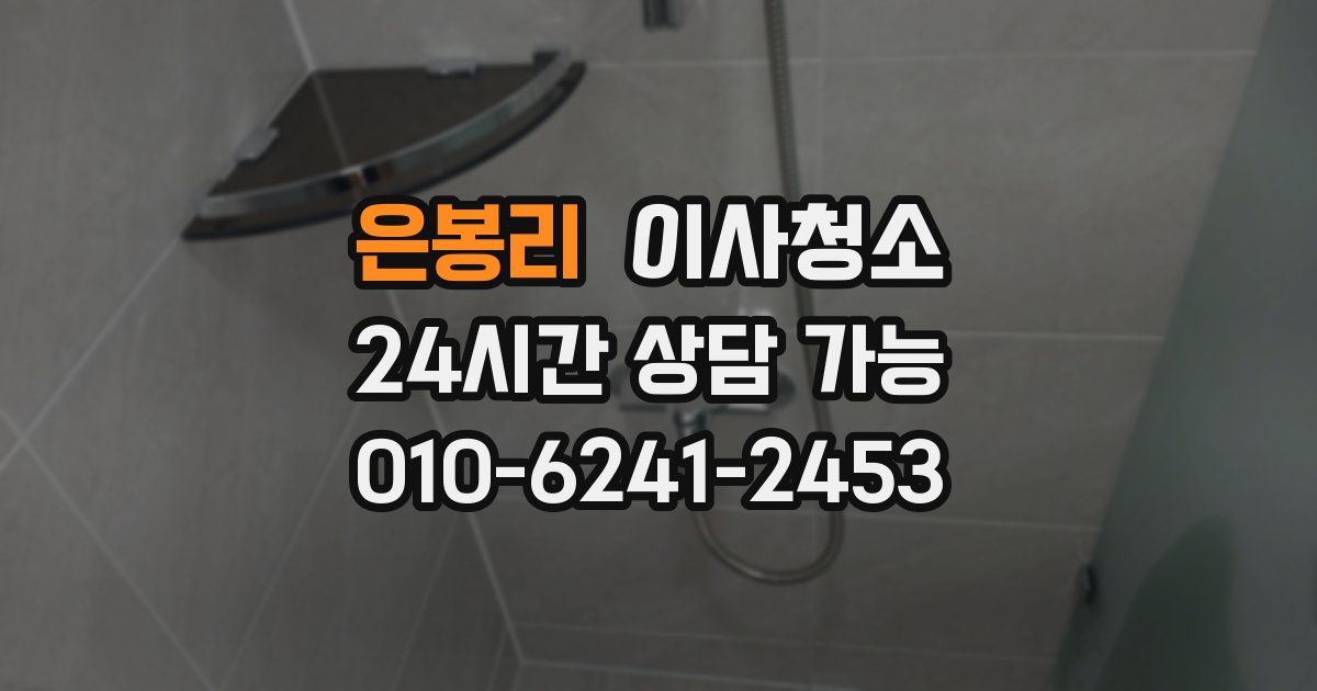 은봉리 입주청소