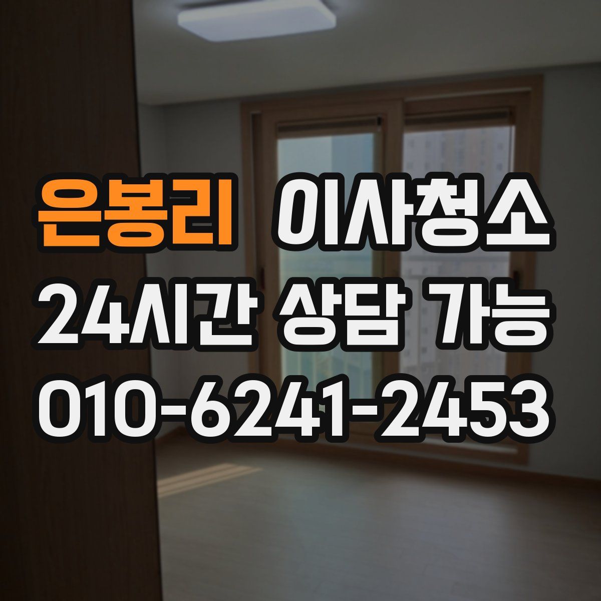 은봉리 원룸청소