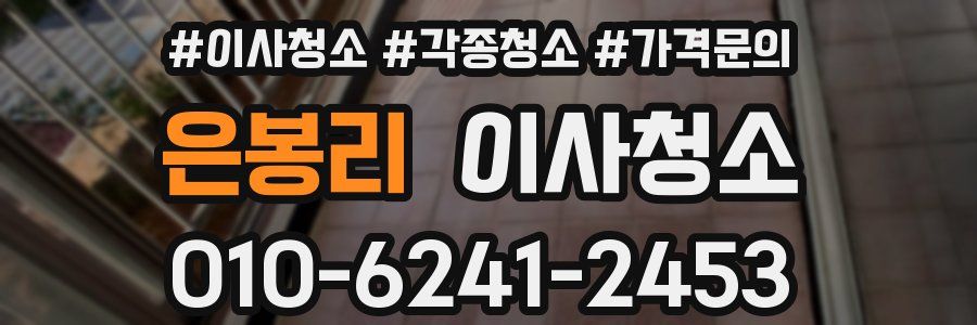 은봉리 이사청소