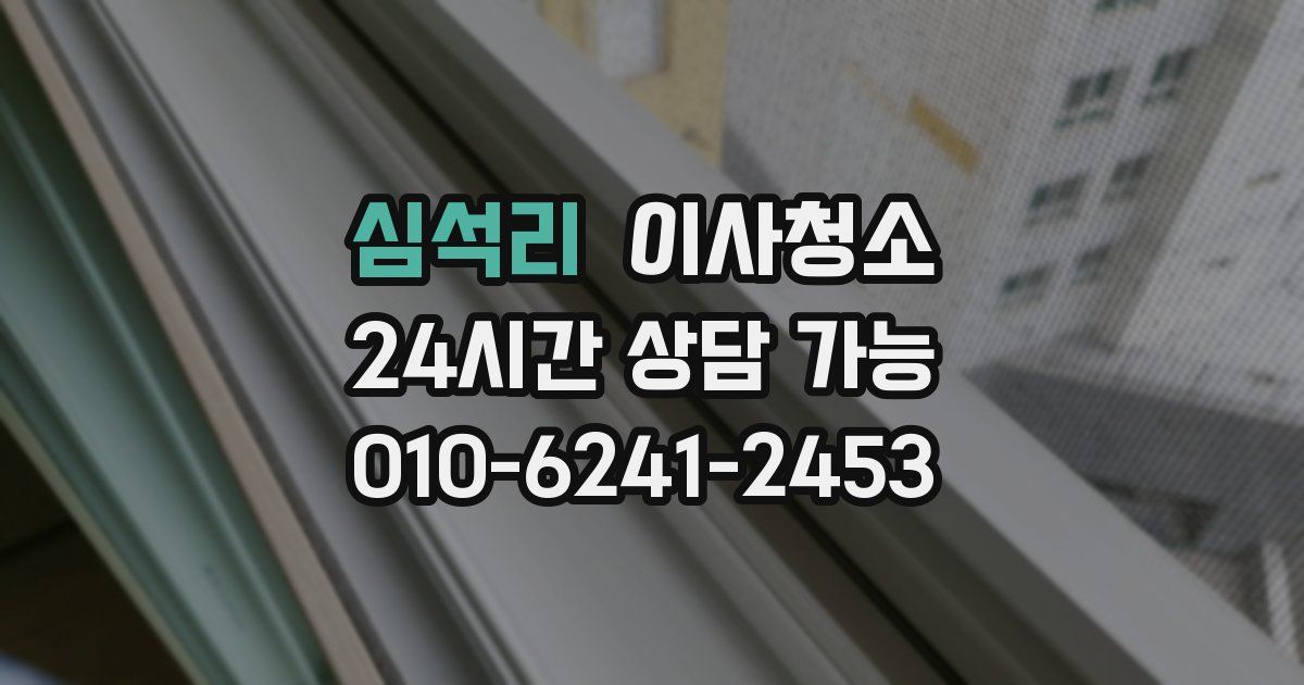 심석리 입주청소