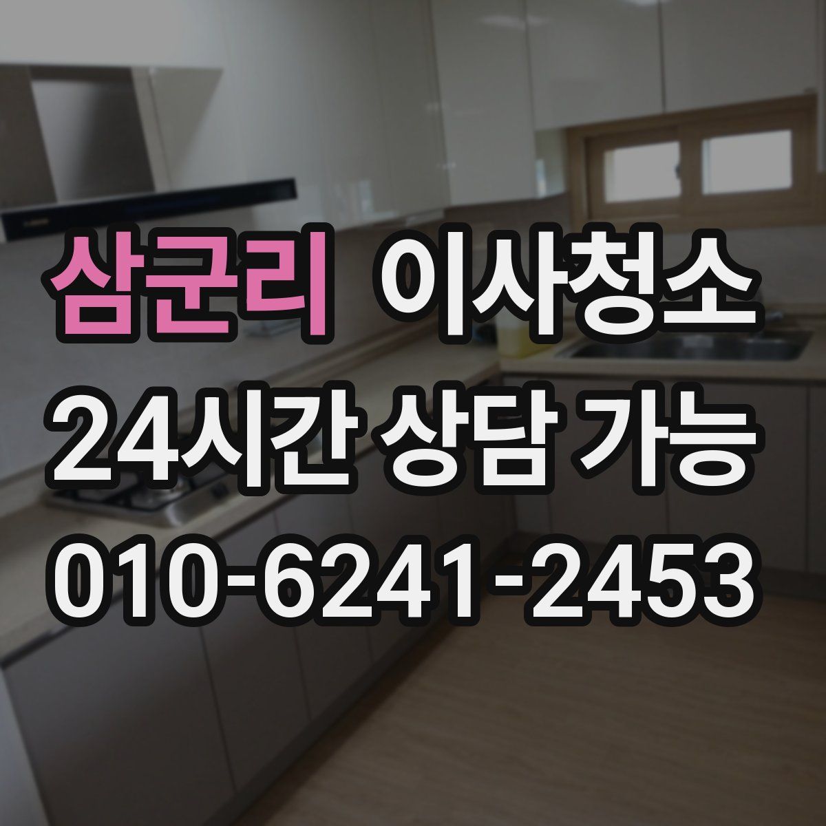 삼군리 원룸청소