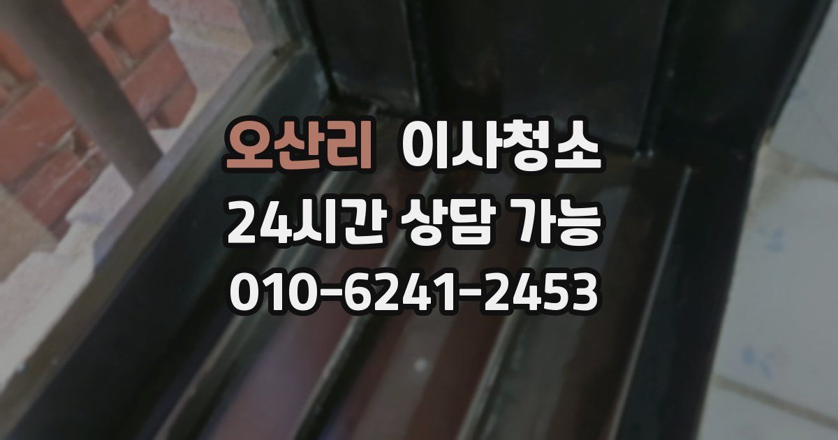 오산리 입주청소