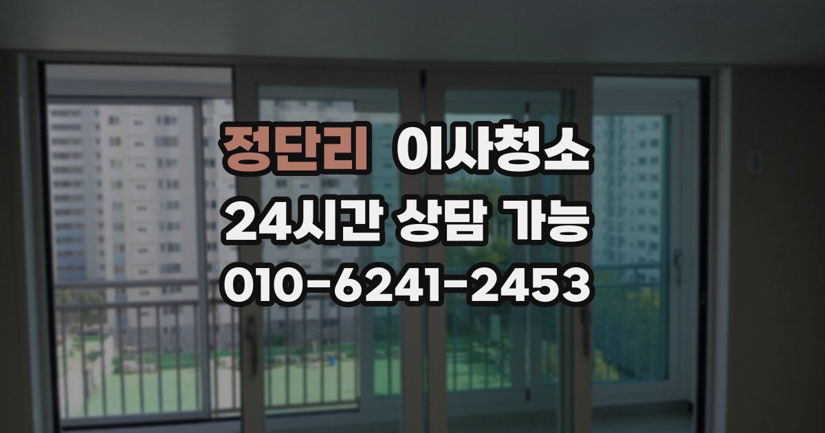 정단리 입주청소