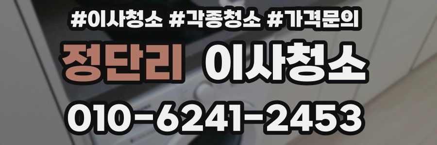 정단리 이사청소