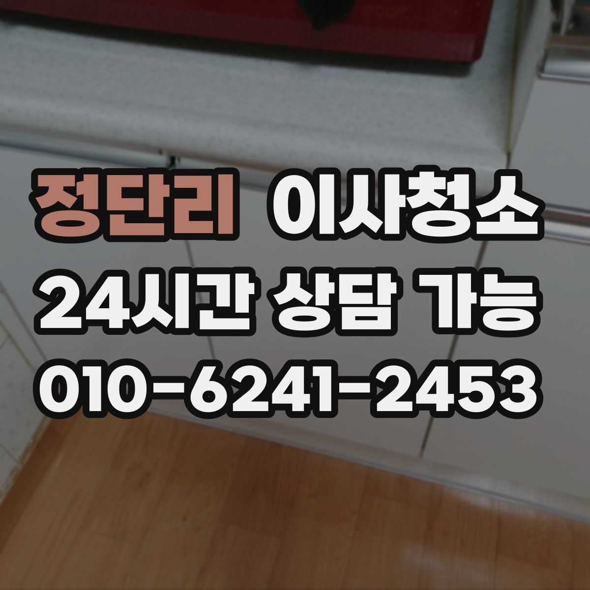 정단리 원룸청소