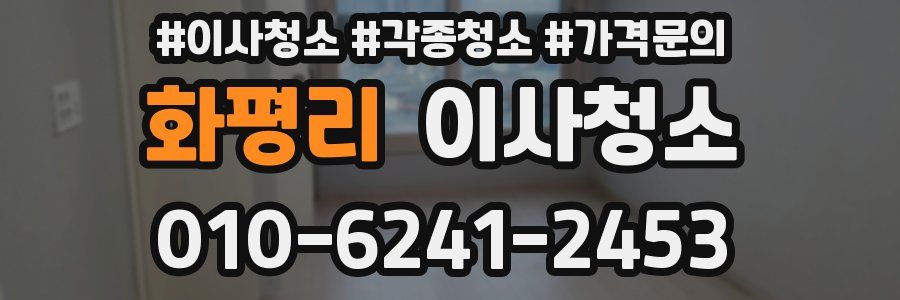 화평리 이사청소