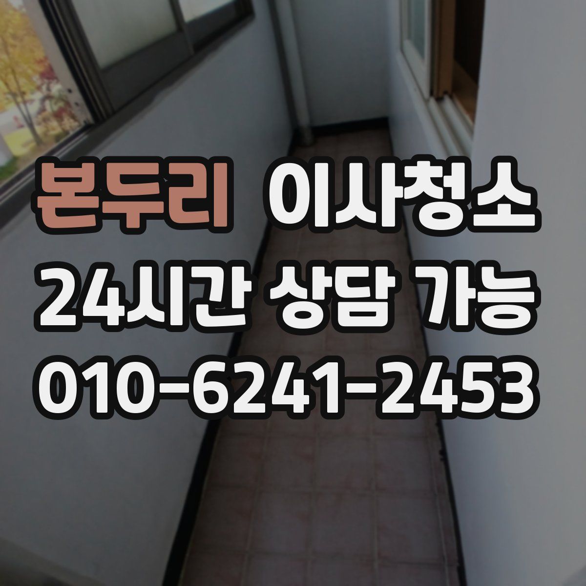 본두리 원룸청소
