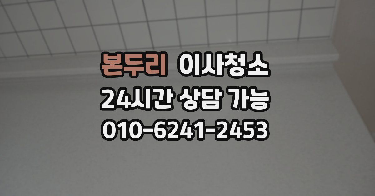 본두리 입주청소