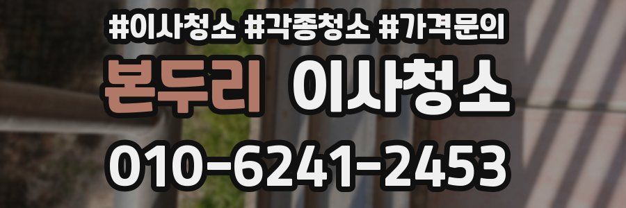 본두리 이사청소