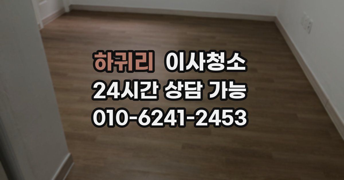 하귀리 입주청소