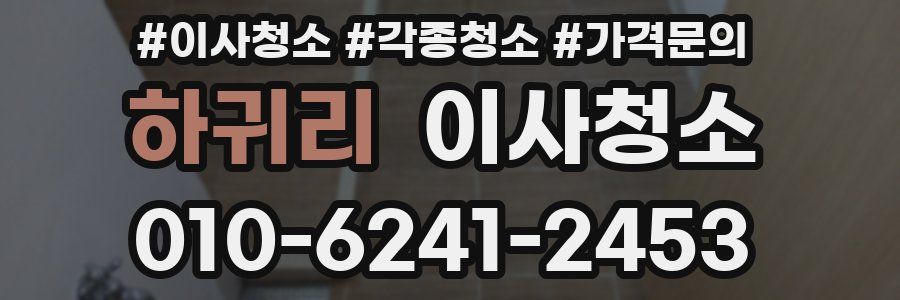 하귀리 이사청소