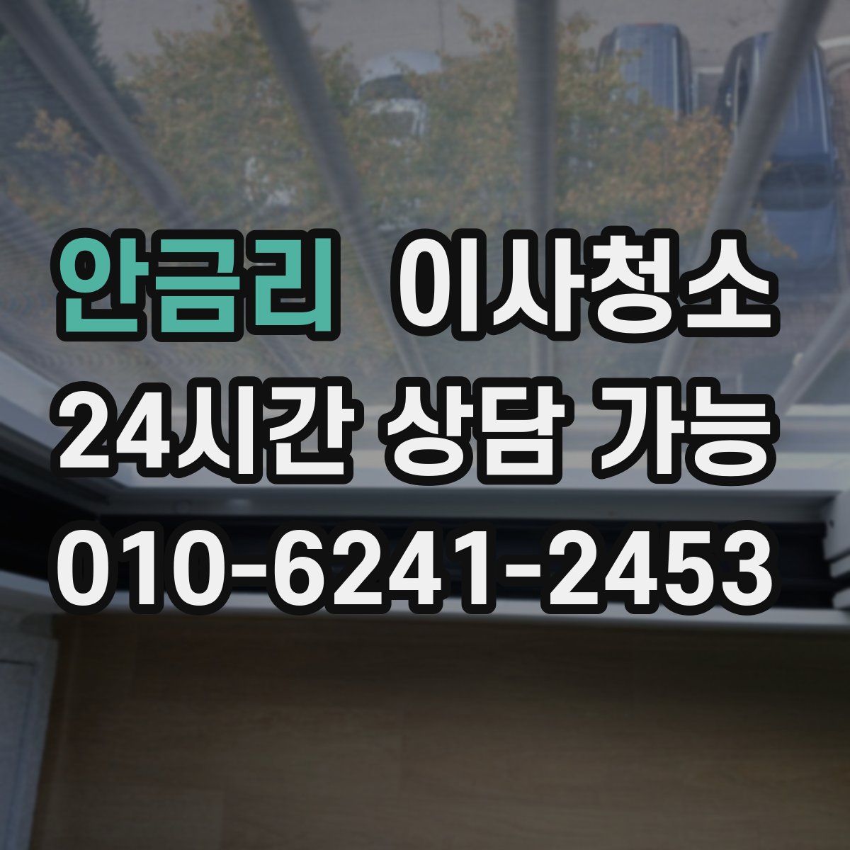 안금리 원룸청소