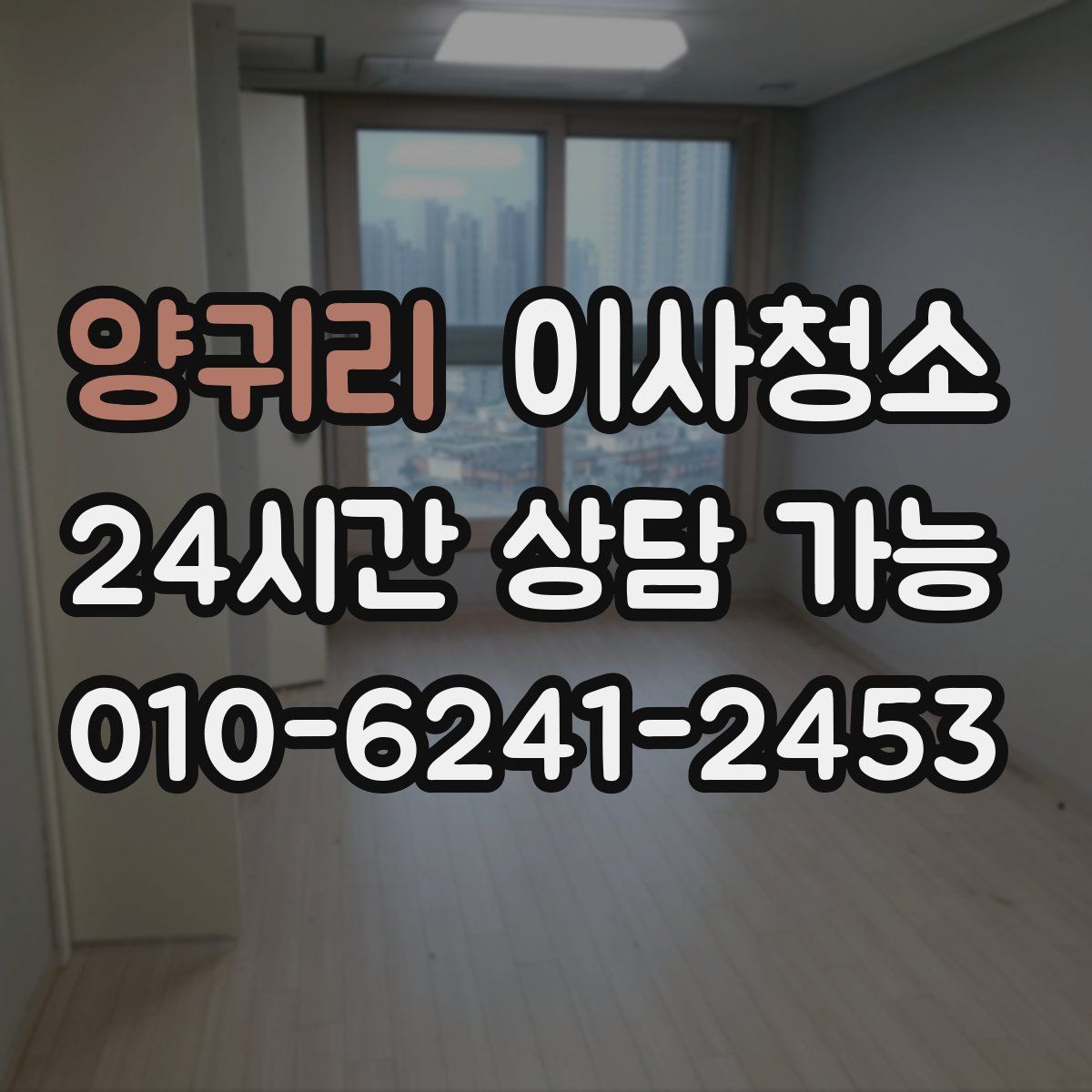 양귀리 원룸청소