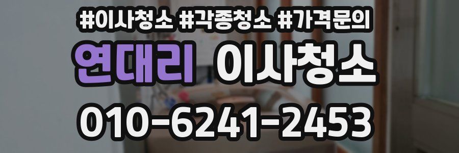 연대리 이사청소