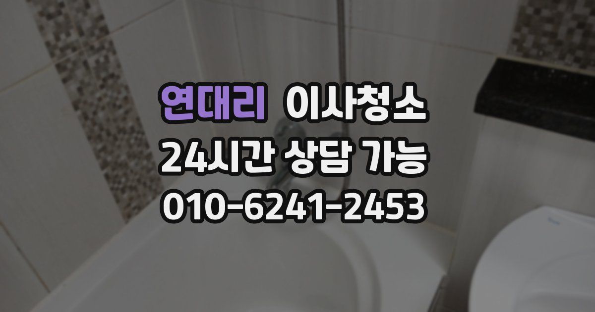 연대리 입주청소