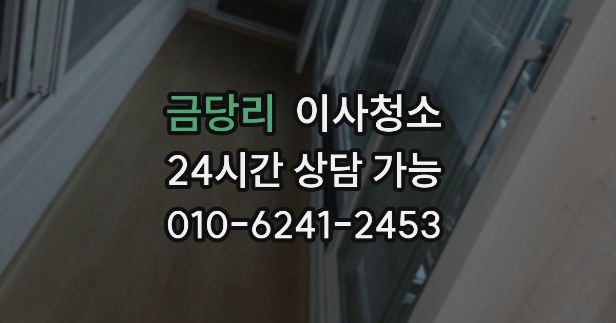 금당리 입주청소