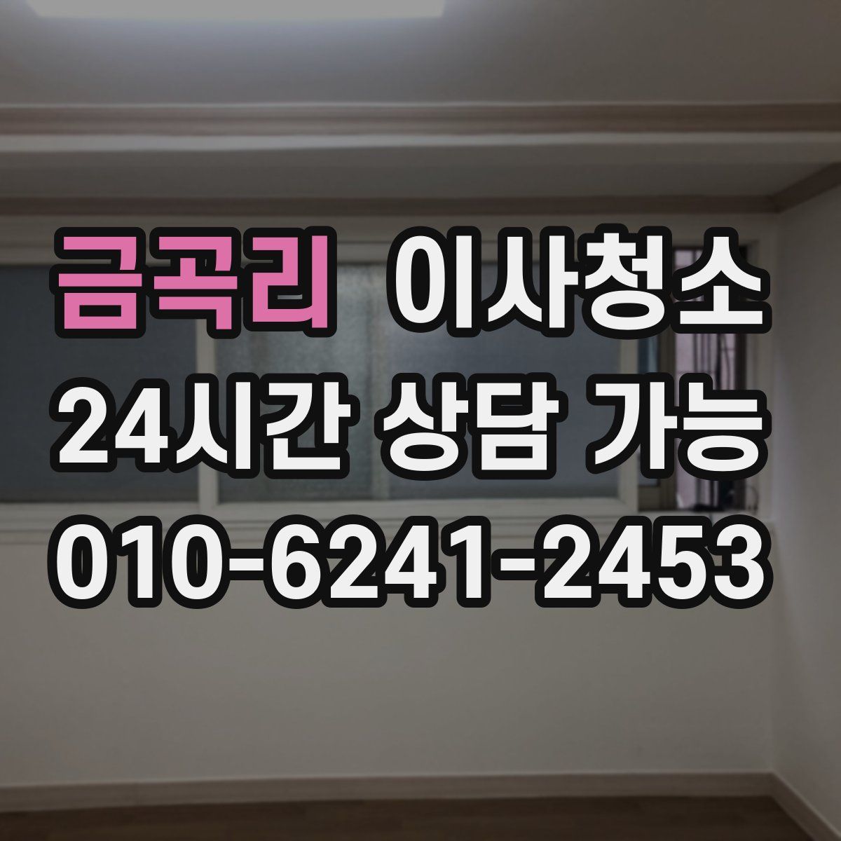 금곡리 원룸청소