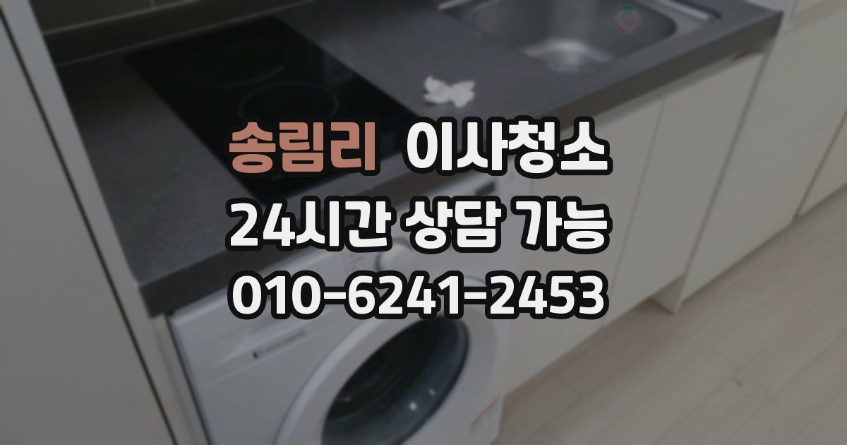 송림리 입주청소