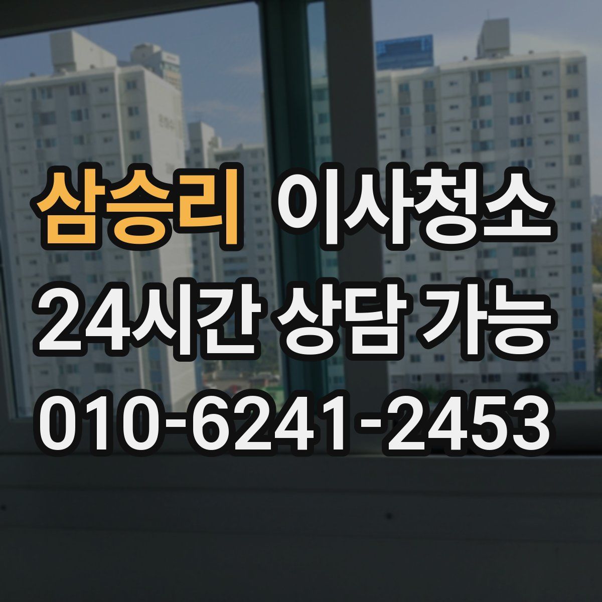 삼승리 원룸청소