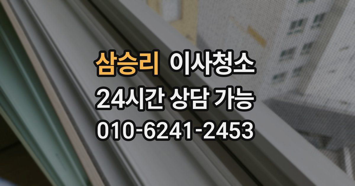 삼승리 입주청소