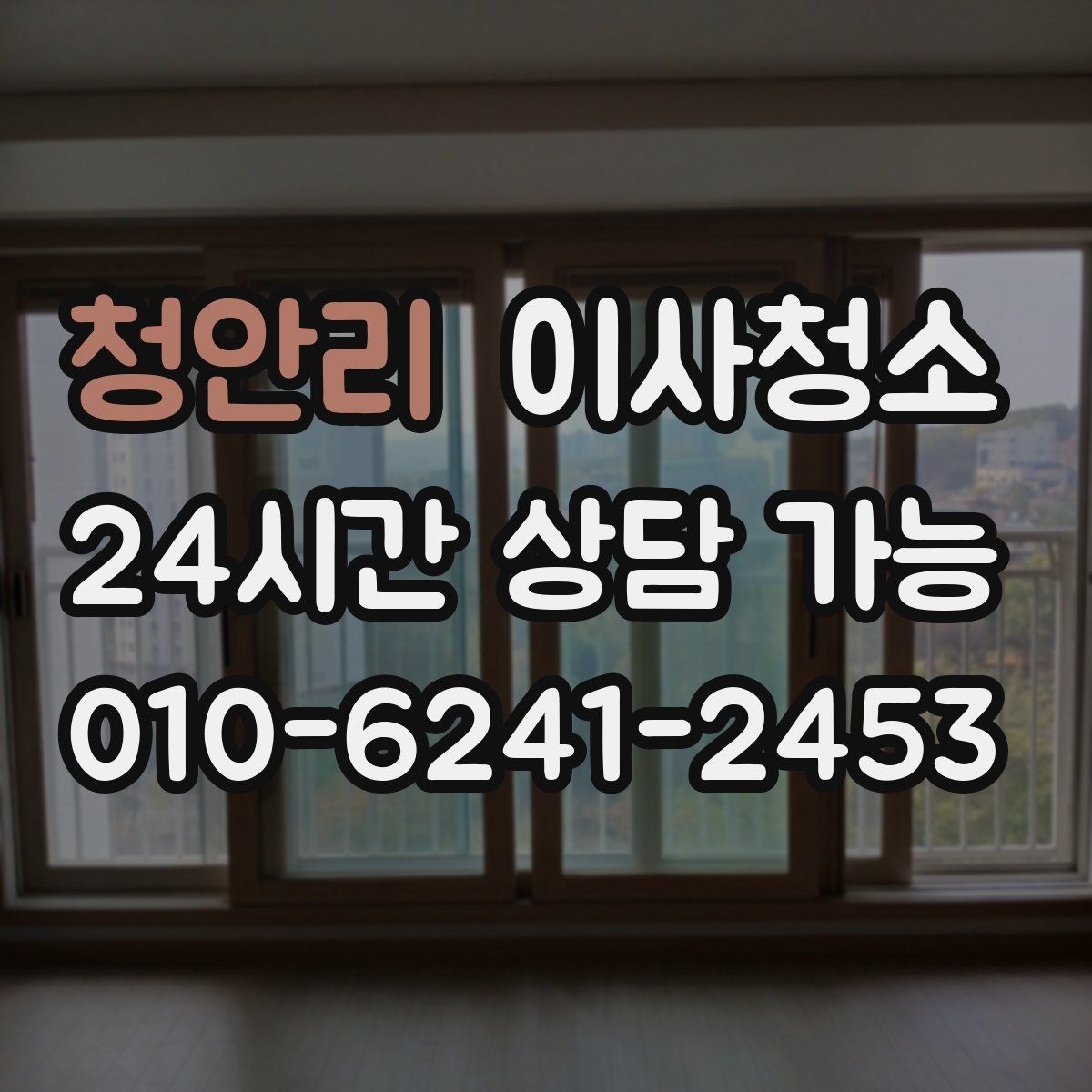 청안리 원룸청소