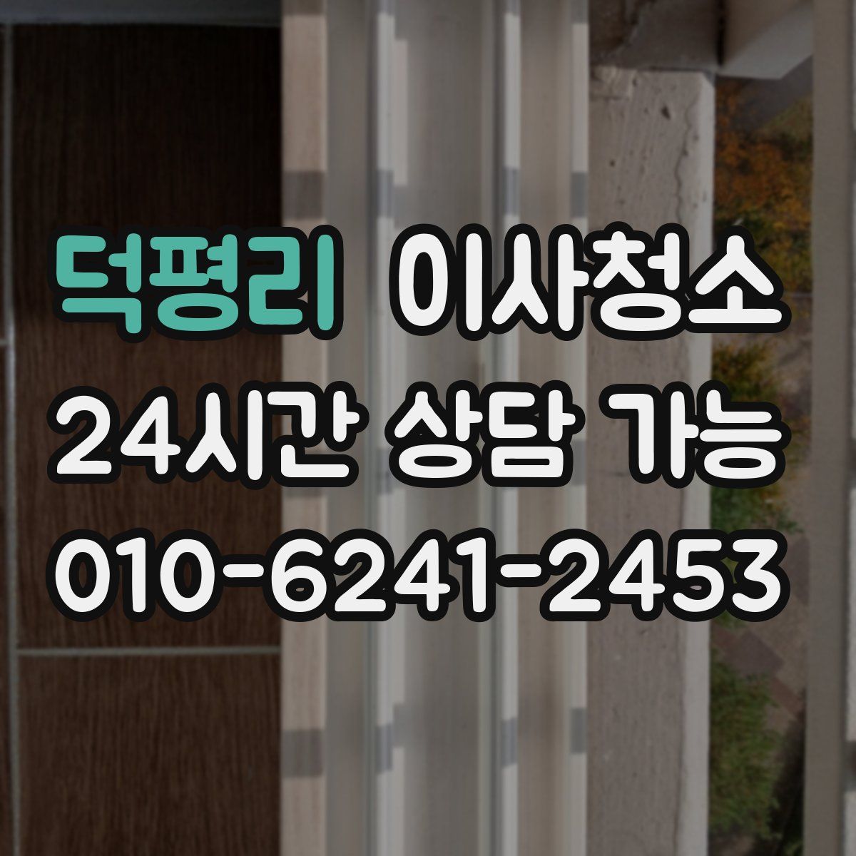 덕평리 원룸청소