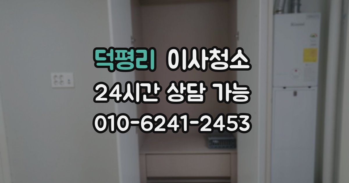 덕평리 입주청소