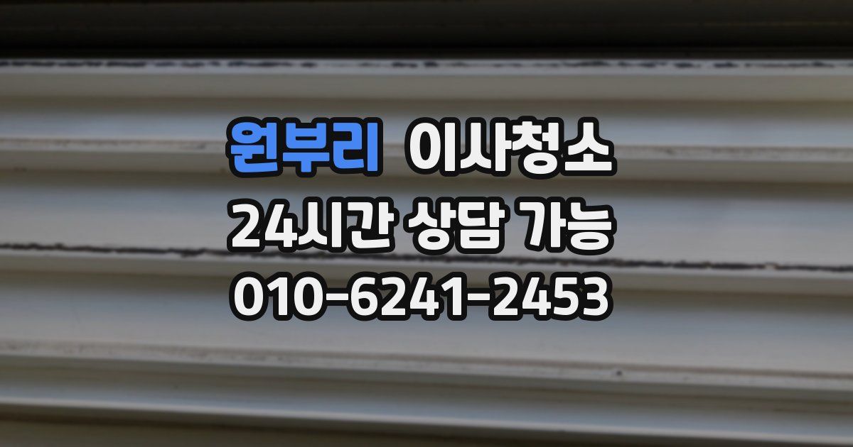 원부리 입주청소