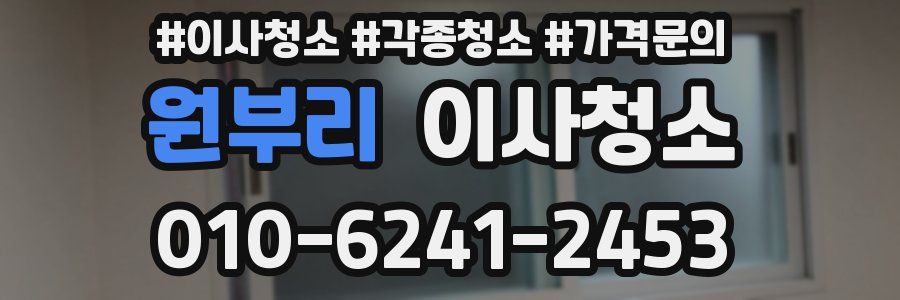 원부리 이사청소