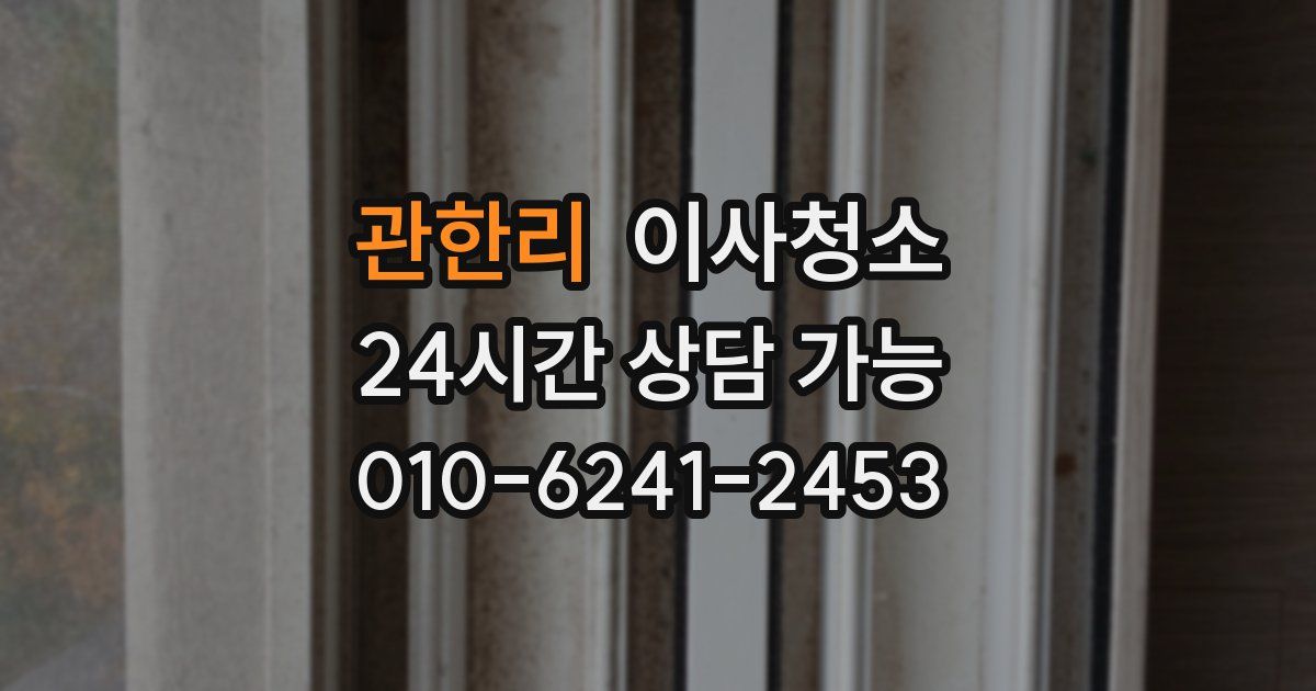 관한리 입주청소