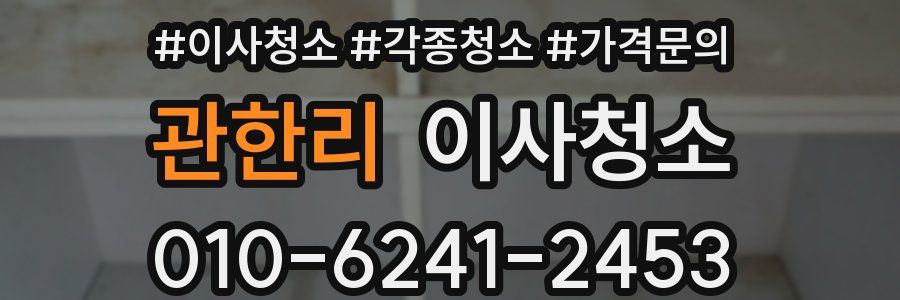 관한리 이사청소