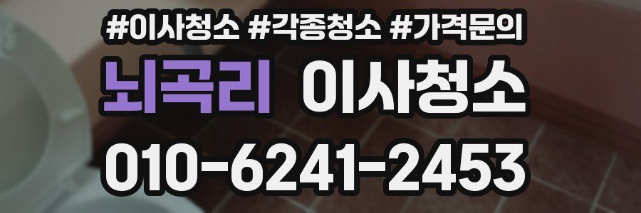 뇌곡리 이사청소