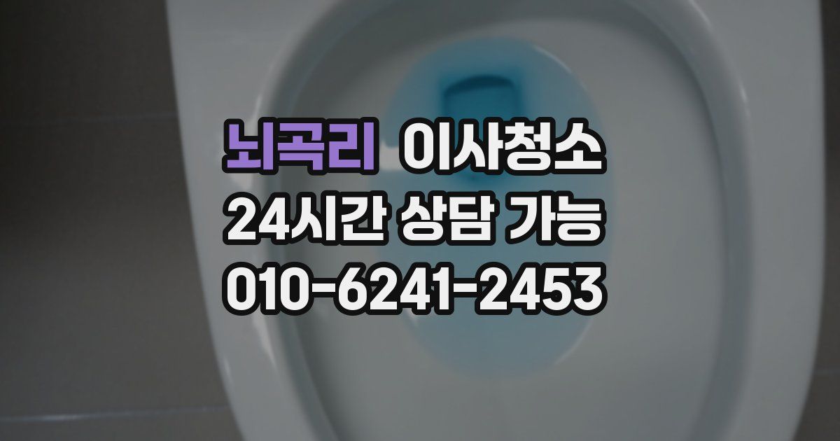 뇌곡리 입주청소