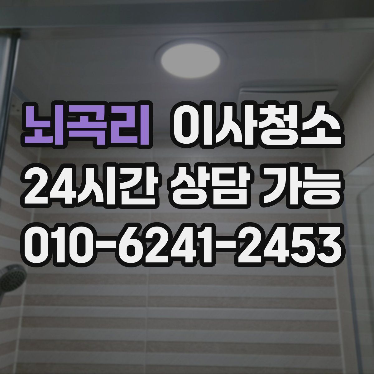 뇌곡리 원룸청소